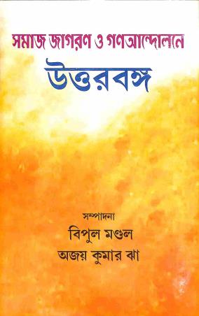 Book cover number 1 for Samaj Jagaran O Ganaandolane Uttarbanga written by NA published by Granthamitra