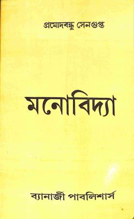 Book cover number 1 for Monobidya written by Pramodbandhu Sengupta published by Banerjee Publlishers