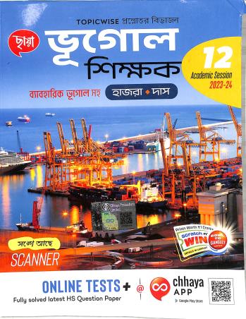 Book cover number 1 for Chhaya Bhugol Shikhak Class 12 Byaboharik Bhugol Saha written by Yudhisthir Hazra, Dulal Das published by Chhaya Prakashani Pvt. Ltd.