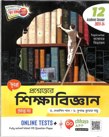 Book cover number 1 for Chhaya Proshnouttore Shikabigyan Class 12 (2023-24) written by Susanta Kumar Saho, Debasis Pal published by Chhaya Prakashani Pvt. Ltd.