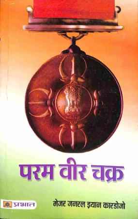 Book cover number 1 for Param Vir Chakra written by Ian Cardozo published by Prabhat Prakashan