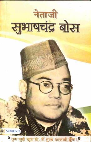 Book cover number 1 for Netaji Subhas Chandra Bose written by Prabin Bhalla published by Prabhat Prakashan