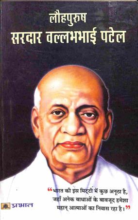 Book cover number 1 for Lauhpurush Sardar Vallabh Bhai Patel written by Sunil Kapoor published by Prabhat Prakashan