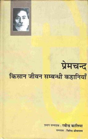 Book cover number 1 for Premchand Kisan Jivan Sambndhi Kahaniyan written by NA published by Bharatiya Gyanpith
