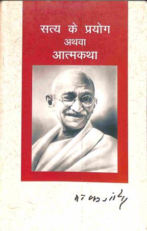 Book cover number 1 for Satya Ke Prayog Athava Atmakatha written by Mohondas Karam Chand Gandhi published by Sasta Sahitya Mandal Prakashan