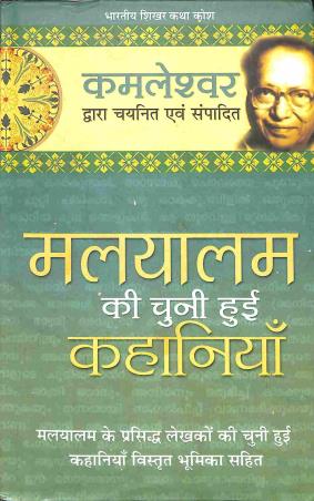Book cover number 1 for Malyalam Ki Chuni Hui Kahaniyaan written by NA published by Rajpal & Sons