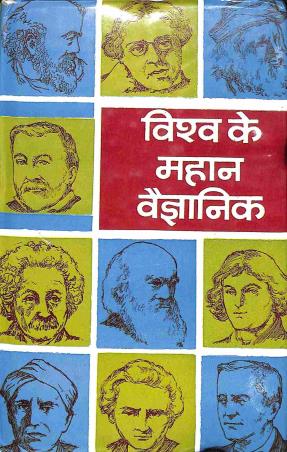 Book cover number 1 for Vishwa Ke Mahaan Vaigyanik written by Philip Ken published by Rajpal & Sons