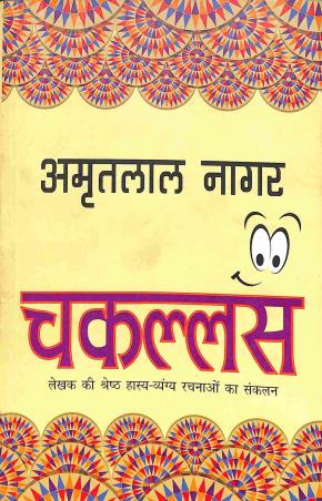 Book cover number 1 for Chakallas written by Amritlal Nagar published by Rajpal & Sons