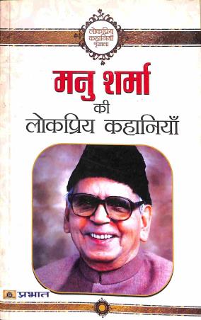 Book cover number 1 for Lokepriya Kahaniya - Manu Sharma written by Manu Sharma published by Prabhat Prakashan
