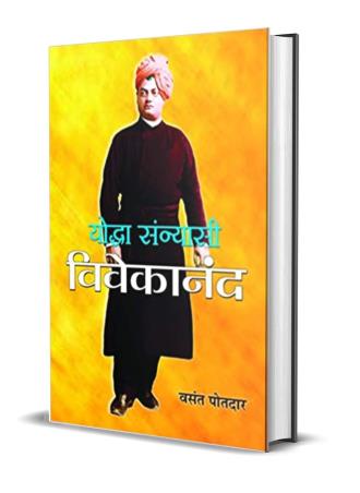 Book cover number 1 for Yoddha Sannyasi : Vivekanand written by Vasant Potdar published by Prabhat Prakashan