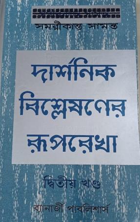 Book cover number 1 for Darshanik Bislesaner Ruprekha Khanda 2 written by Samarikanta Samata published by Banerjee Publlishers