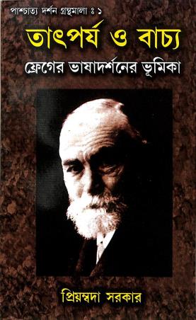 Book cover number 1 for Tatparya O Bachya written by Priyambada Sarkar published by Pragatishil Prakashak