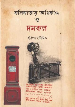 Book cover number 1 for Kolikatar Agnikando O Damkal written by Haripado Bhowmik published by Itykatha Publication
