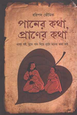 Book cover number 1 for Paner Kotha, Praner Kotha written by Haripado Bhowmik published by Kochi Pata