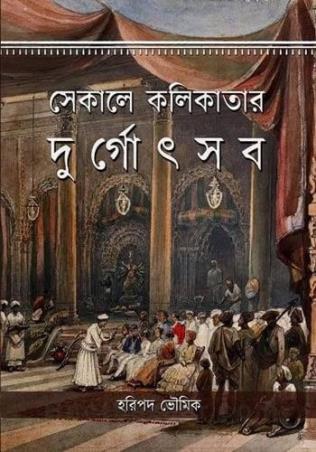 Book cover number 1 for Sekale Kolikatar Durgoutsab written by Haripado Bhowmik published by Akharkatha