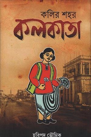 Book cover number 1 for Kolir Sahar Kolkata written by Haripado Bhowmik published by Akharkatha