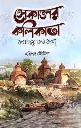 Book cover number 1 for Sekaler Kolikata : Koto Galpo Koto Kotha written by Haripado Bhowmik published by B. B. Kundu Grandsons