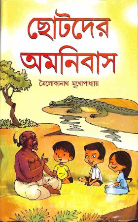 Book cover number 1 for Chotoder Omnibus : Trailokyanath Mukhopadhyay written by Trailakyanath Mukhopadhyay published by Latika Prakashani