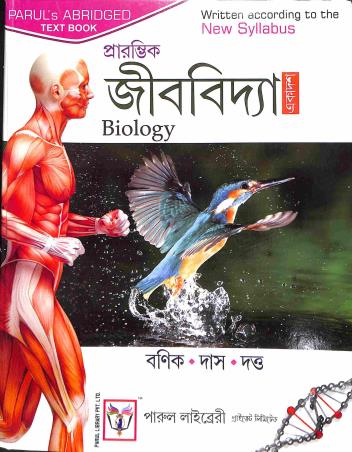 Book cover number 1 for Prarambhik Jibbidya 11 written by Amit Ranjan Das, Mohon Lal Banik published by Parul Library Private Limited