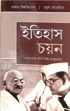 Book cover number 1 for Itihas Chayan Semester 4 (8th, 9th & 10th Paper) Burdwan University written by Partha Sankha Majumder published by Ashadeep