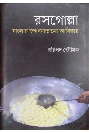 Book cover number 1 for Rasogolla : Banglar Jagatmatano Abishkar written by Haripado Bhowmik published by Gangchil