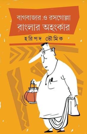 Book cover number 1 for Bagbazar O Rasogolla Banglar Ahankar written by Haripado Bhowmik published by Amar Bharati