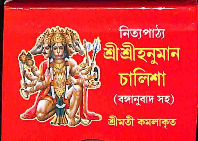 Book cover number 1 for Nityapathya Sri Sri Hanuman Challisa (Banganubadsaha) written by Srimati Kamalakrita published by Orient Library