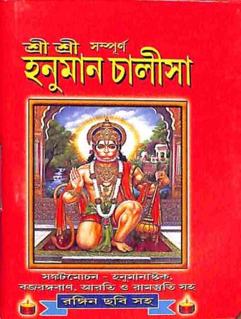 Book cover number 1 for Sampurna Sri Sri Hanuman Challisa (Rangin Chabi Saha) written by NA published by Sajal Pustakalaya