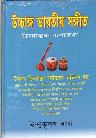 Book cover number 1 for Uchhanga Bharatiya Sangeet (2nd Part) written by Indubhushan Roy published by Adi Nath Brothers