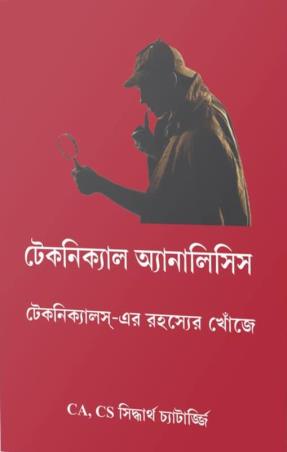 Book cover number 1 for Technical Analysis (Bengali) written by Siddhartha Chatterjee published by Personal Wealth Management Solutions Pvt. Ltd.