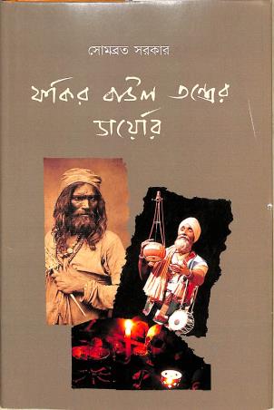 Book cover number 1 for Fakir Baul Tantriker Diary written by Somabrata Sarkar published by Deep Prakashan