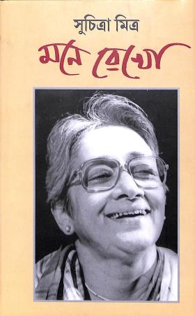 Book cover number 1 for Mone Rekho written by Suchitra Mitra published by Aajkaal