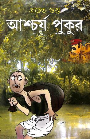 Book cover number 1 for Ascharja Pukur written by Pracheta Gupta published by Mitra & Ghosh Publishers Pvt. Ltd
