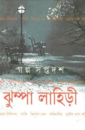 Book cover number 1 for Galpo Saptadas written by Jhumpa Lahiri published by Ananda Publishers Private Limited