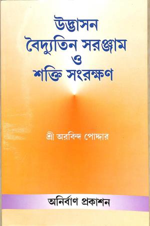 Book cover number 1 for Udbhasan Boidutin Saranjam O Shakti Sangrakhan written by Arabinda Podder published by Anirban Prakashan