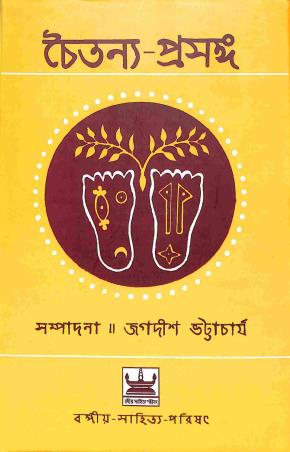 Book cover number 1 for Chaitanna Prasanga written by NA published by Bangiya Sahitya Parishat