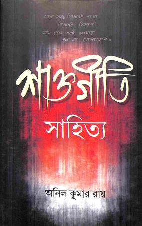 Book cover number 1 for Saktageeti Sahitya written by Anil Kumar Ray published by Bangiya Sahitya Samsad
