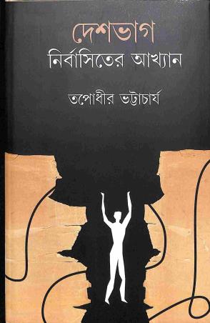 Book cover number 1 for Deshbhag : Nirbasiter Akhyan written by Tapodhir Bhattacharya published by Sopan
