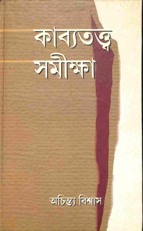 Book cover number 1 for Kabyatatwa Samiksha written by Achinta Biswas published by Bangiya Sahitya Samsad
