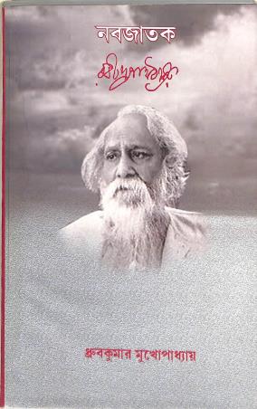 Book cover number 1 for Nabajatak - Rabindranath Tagore written by Dhruba Kumar Mukhopadhyay published by New Boipatra