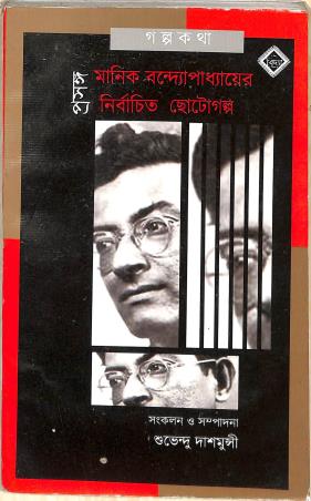 Book cover number 1 for Manik Bandyopadhyayer Nirbachito Chotogalpo written by Subhendu Dasmunshi published by Vidya