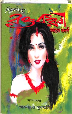 Book cover number 1 for Raktakarabi : Astarager Raktarakhi written by Arunangshu Mukherjee published by Sahitya Sanghi