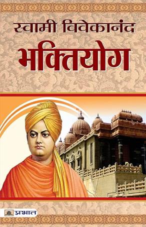 Book cover number 1 for Swami Vivekananda : Vaktiyog written by NA published by Prabhat Paperbacks
