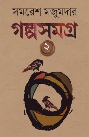 Book cover number 1 for Galpo Samagra 2 : Samaresh Majumdar written by Samaresh Majumdar published by Patra Bharati