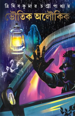 Book cover number 1 for Bhoutik Aloukik written by Tridib Kumar Chattopadhyay published by Patra Bharati