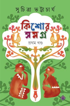 Book cover number 1 for Kishore Samagra Khanda 1 written by Suchitra Bhattacharya published by Patra Bharati