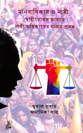 Book cover number 1 for Manabadhikar O Nari : Swadhinottar Bharate Nari Adhikarer Nanan Prasanga written by Mrinal Pradhan, Anamika Sahoo published by Dove Publishing House