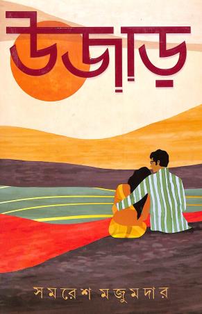 Book cover number 1 for Ujaar written by Samaresh Majumder published by Patra Bharati