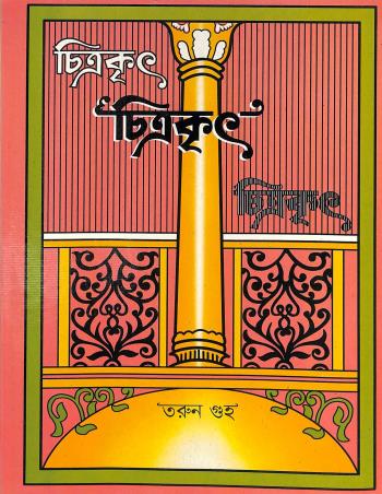 Book cover number 1 for Chitrakrit written by Tarun Guha published by Adi Nath Brothers
