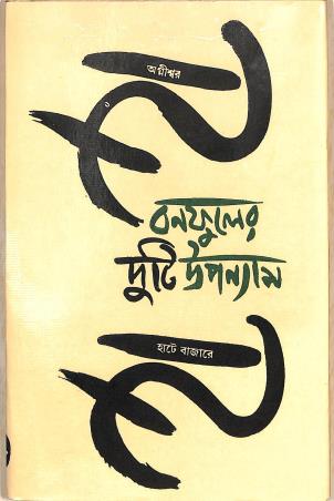 Book cover number 1 for Bonofoler Duti Upanyas - Agniswar, Hate Bazare written by Balai Chand Mukhopadhyay published by Banisilpa